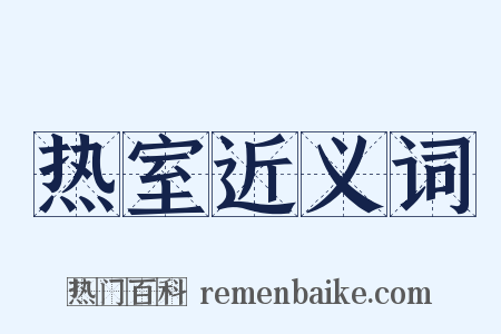 热室近义词是什么意思的图片